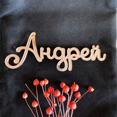 Personalised Cyrillic and Greek Font Place Name Cards, Napkin Wedding Favours, Small Childrens Name Tag, Acrylic and Wood Laser Cut Name