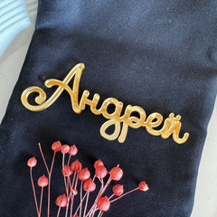 Personalised Cyrillic and Greek Font Place Name Cards, Napkin Wedding Favours, Small Childrens Name Tag, Acrylic and Wood Laser Cut Name