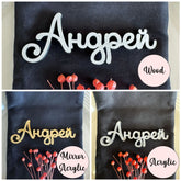 Personalised Cyrillic and Greek Font Place Name Cards, Napkin Wedding Favours, Small Childrens Name Tag, Acrylic and Wood Laser Cut Name