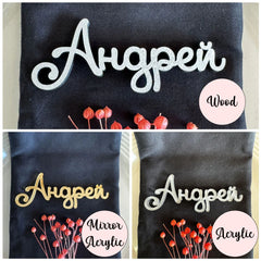 Personalised Cyrillic and Greek Font Place Name Cards, Napkin Wedding Favours, Small Childrens Name Tag, Acrylic and Wood Laser Cut Name